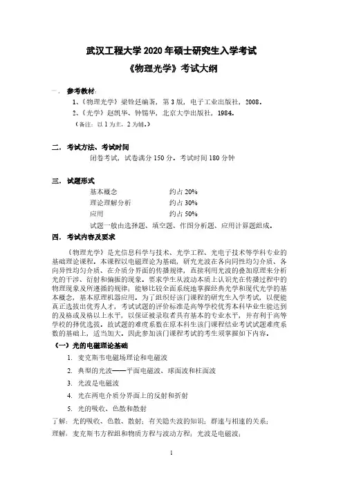 武汉工程大学850《物理光学》考研大纲