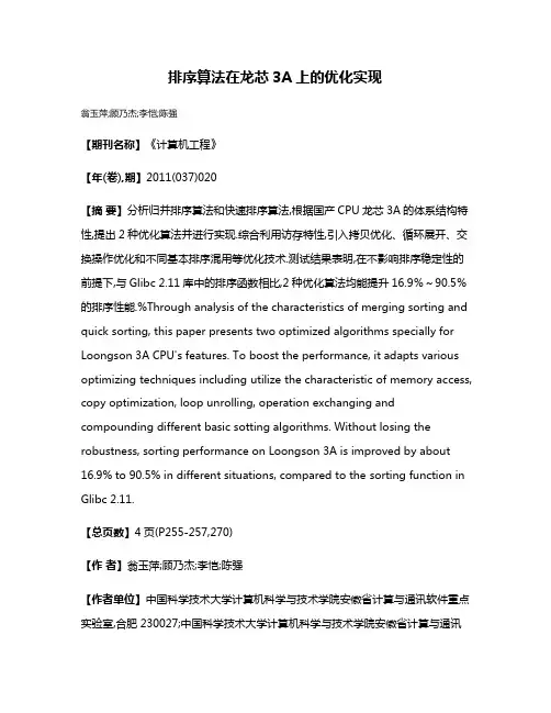 排序算法在龙芯3A上的优化实现