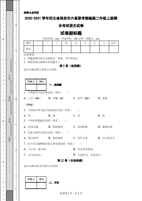 2020-2021学年河北省保定市六县联考部编版二年级上册期末考试语文试卷