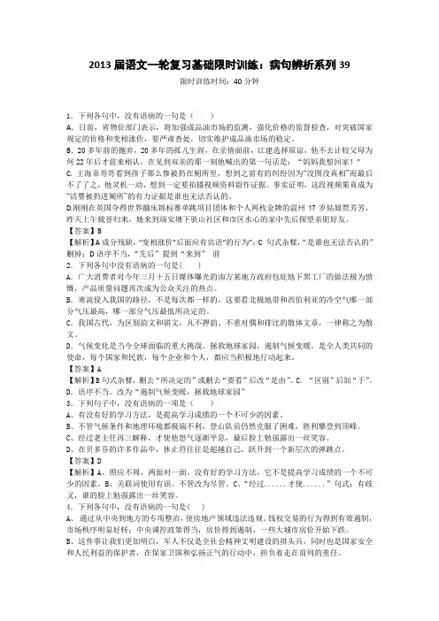 2013届语文一轮复习基础限时训练：病句辨析系列39)