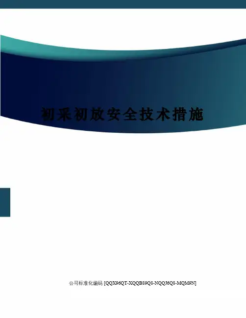 初采初放安全技术措施