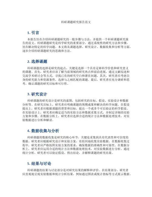 科研课题研究报告范文