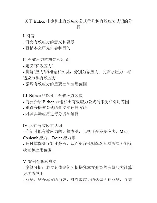 关于Bishop非饱和土有效应力公式等几种有效应力认识的分析