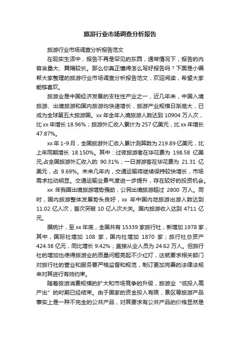 旅游行业市场调查分析报告范文