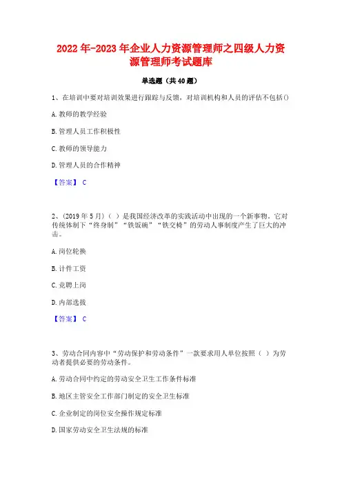2022年-2023年企业人力资源管理师之四级人力资源管理师考试题库