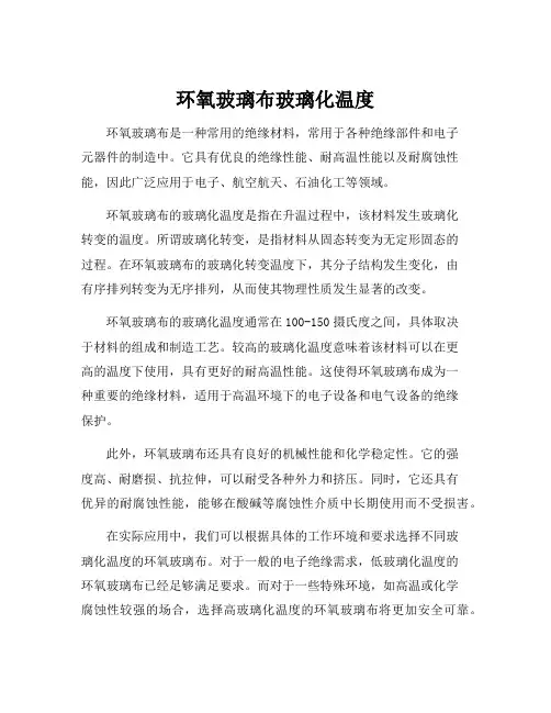 环氧玻璃布玻璃化温度