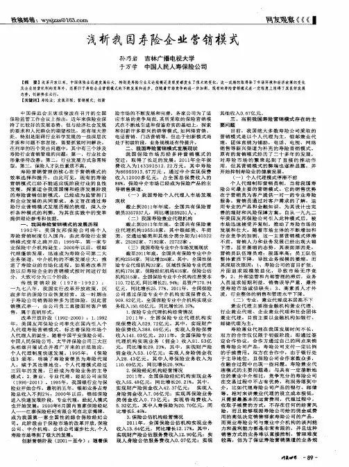 浅析我国寿险企业营销模式