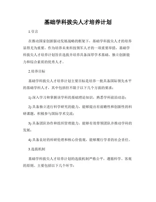 基础学科拔尖人才培养计划