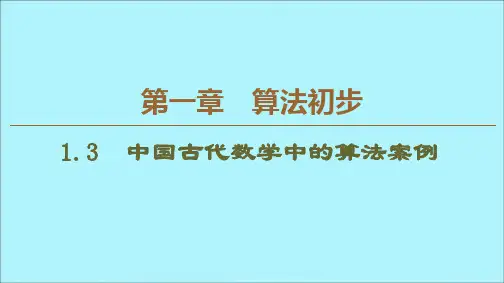 2019_2020学年高中数学第1章算法初步1.3中国古代数学中的算法案例课件新人教B版必修3