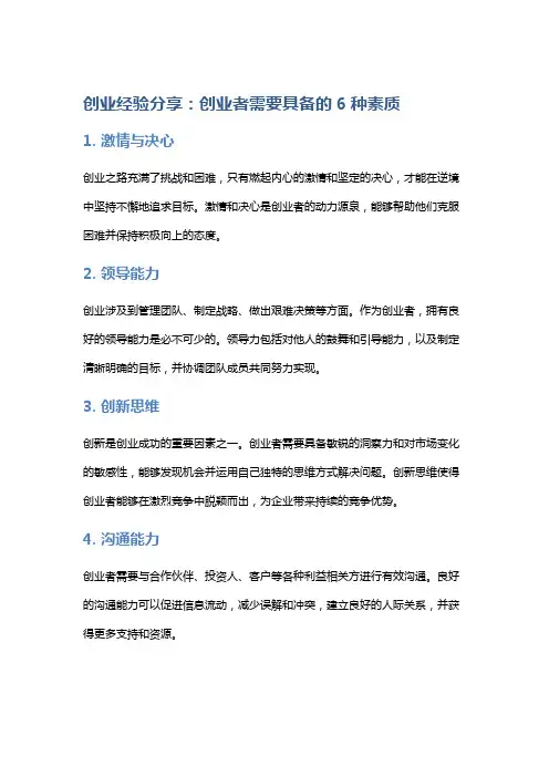 创业经验分享：创业者需要具备的6种素质
