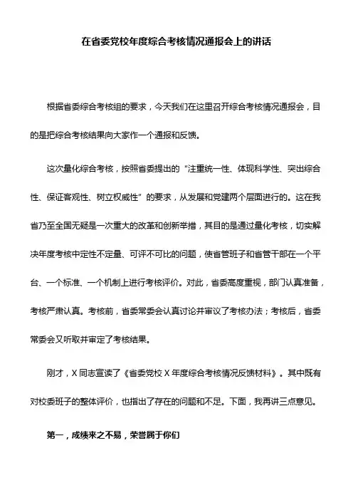 在省委党校年度综合考核情况通报会上的讲话