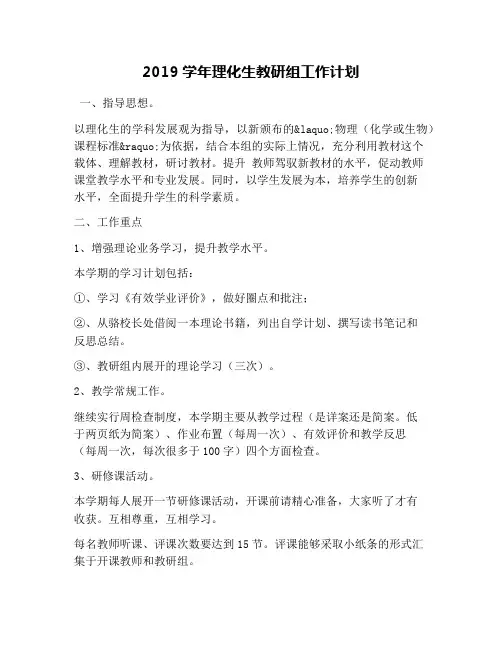 2019学年理化生教研组工作计划