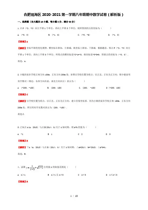 安徽合肥市瑶海区2020-2021第一学期八年级期中数学试卷(解析版)
