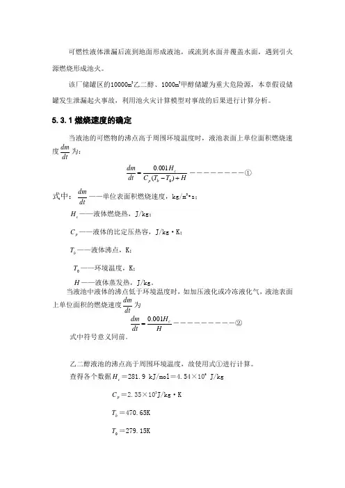 乙二醇、甲醇储罐池火灾计算法