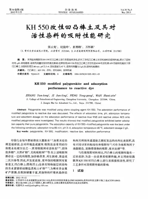 KH550改性凹凸棒土及其对活性染料的吸附性能研究