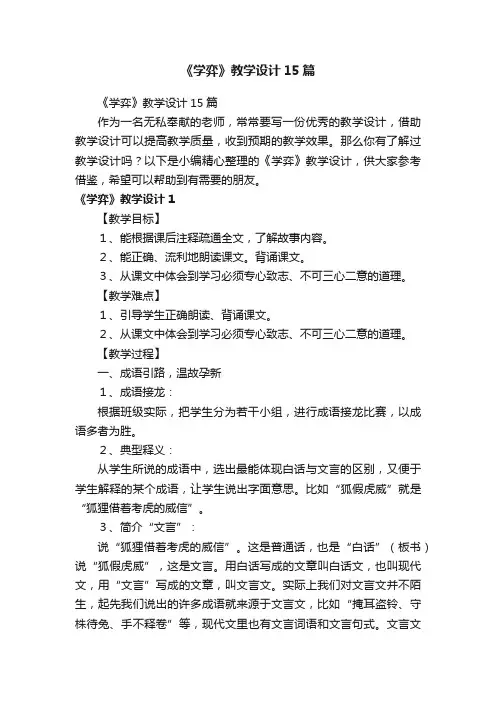 《学弈》教学设计15篇