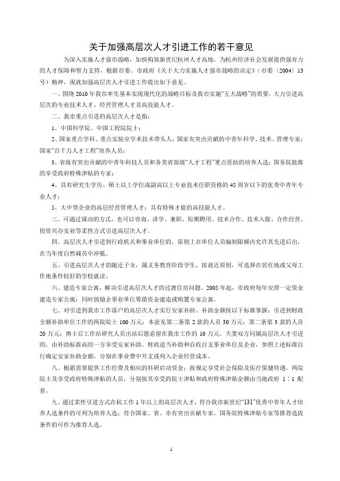关于引进高层次人才若干意见
