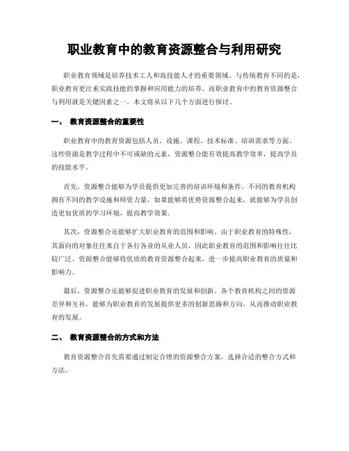 职业教育中的教育资源整合与利用研究
