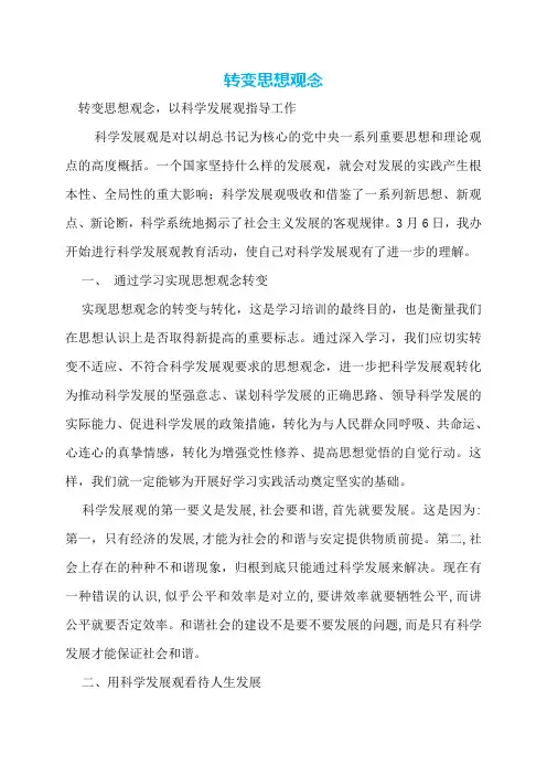 转变思想观念