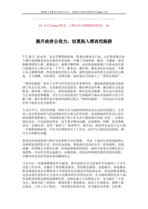 【最新文档】提升政府公信力,切莫陷入塔西佗陷阱-实用word文档 (2页)