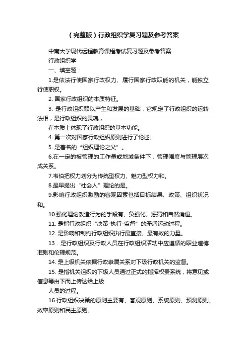 （完整版）行政组织学复习题及参考答案