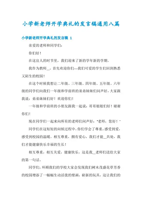 小学新老师开学典礼的发言稿通用八篇
