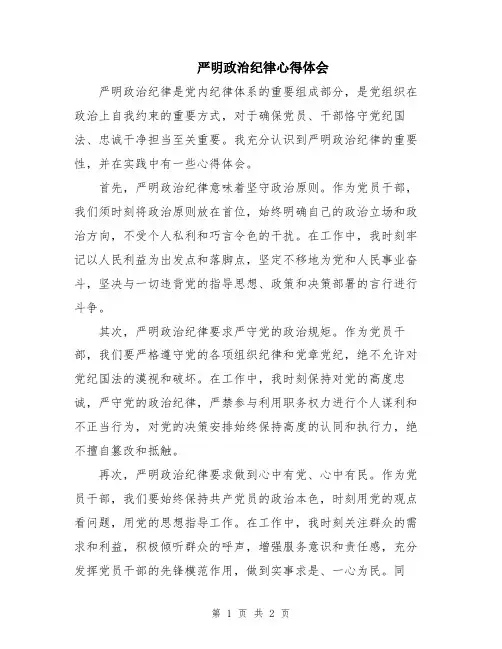 严明政治纪律心得体会
