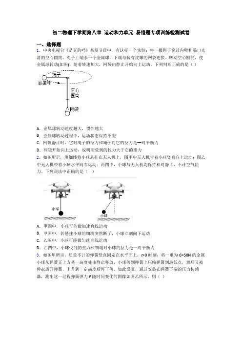 初二物理下学期第八章 运动和力单元 易错题专项训练检测试卷