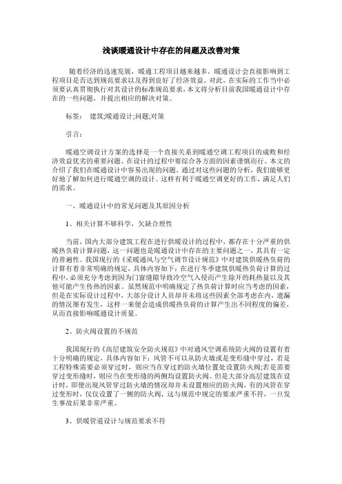 浅谈暖通设计中存在的问题及改善对策