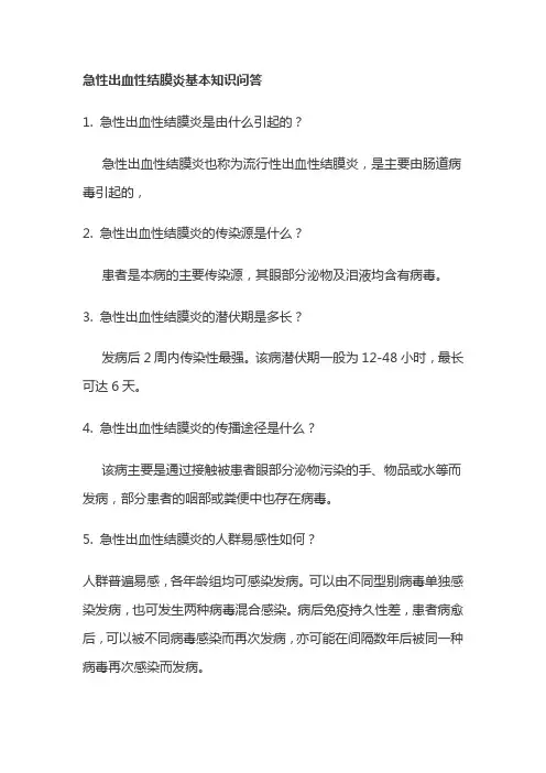 急性出血性结膜炎基本知识问答