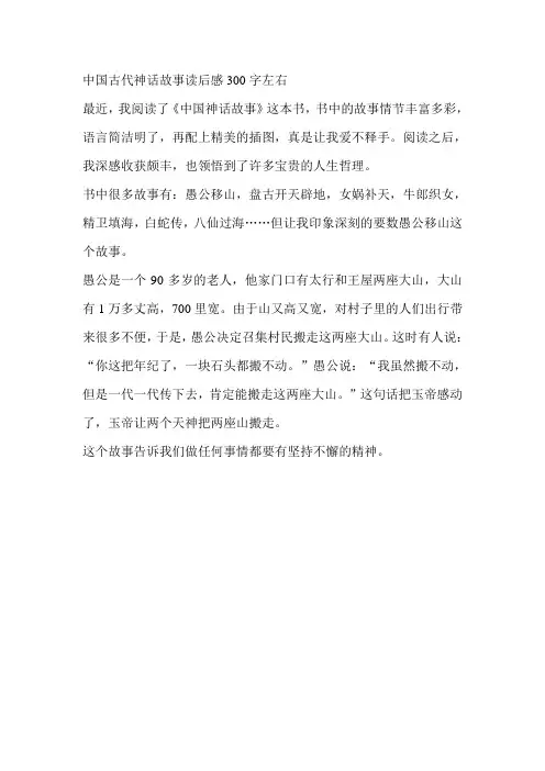 中国古代神话故事读后感300字左右