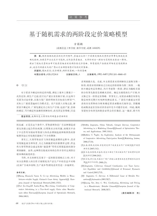 基于随机需求的两阶段定价策略模型