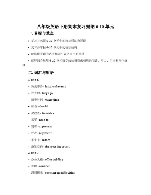 八年级英语下册期末复习提纲6-10单元