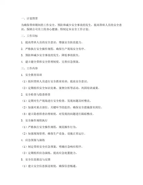 带班安全工作计划