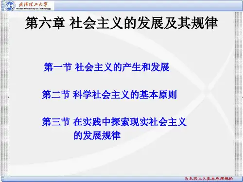 马克思主义基本原理概论第六章：社会主义的发展及其规律