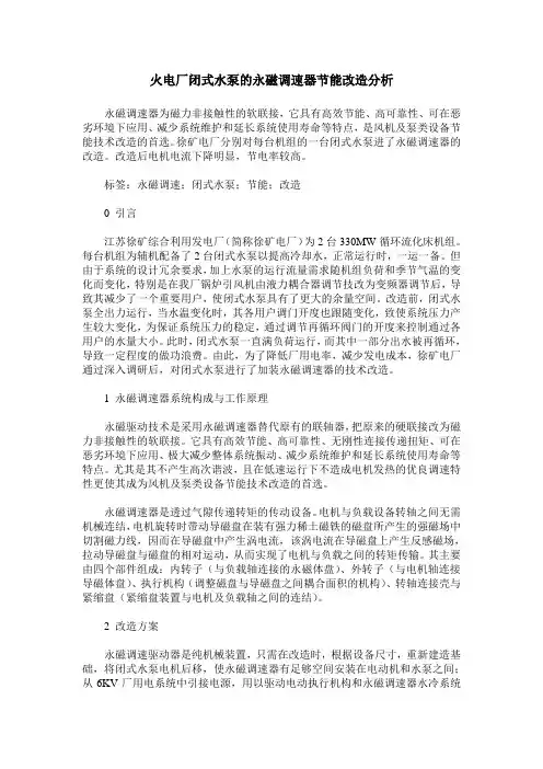 火电厂闭式水泵的永磁调速器节能改造分析