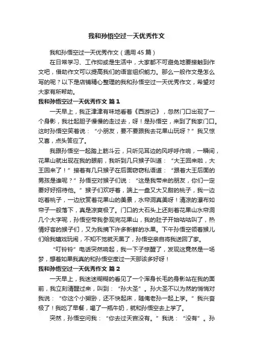 我和孙悟空过一天优秀作文