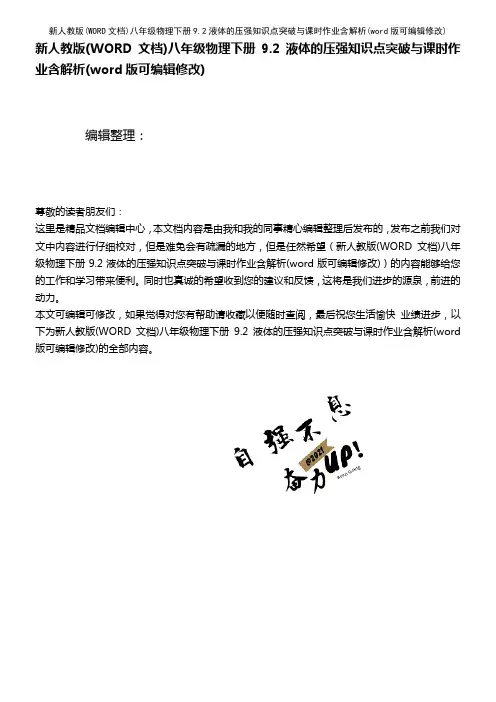 新人教版(WORD文档)八年级物理下册9.2液体的压强知识点突破与课时作业含解析(K12教育文档)