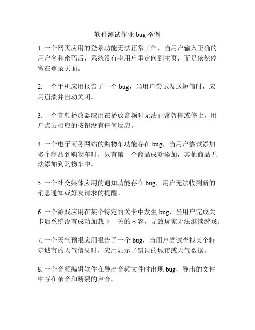 软件测试作业bug举例