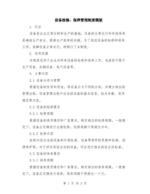 设备检修、保养管理制度模版