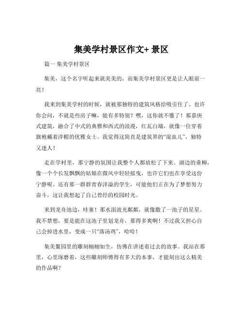 集美学村景区作文+ 景区