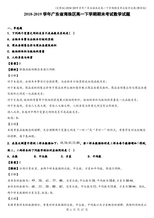 (完整版)2018-2019学年广东省海珠区高一下学期期末考试数学试题(解析版)