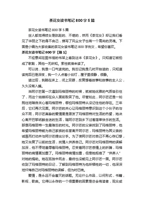 茶花女读书笔记800字5篇