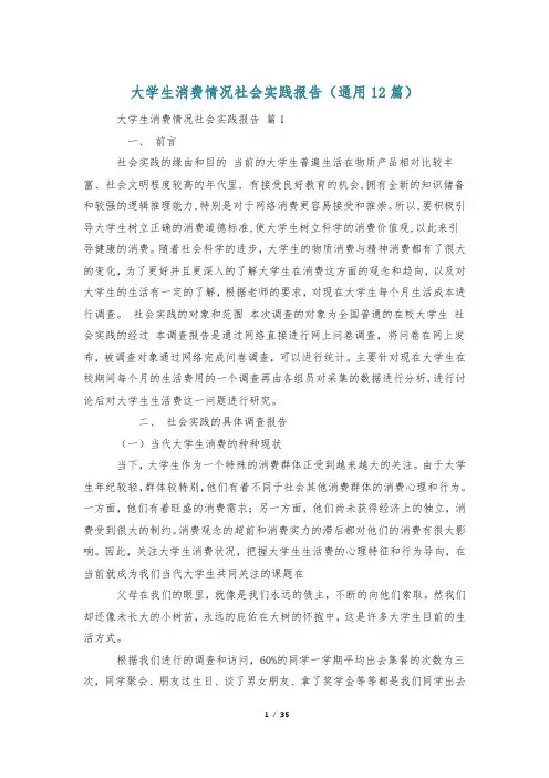 大学生消费情况社会实践报告(通用12篇)