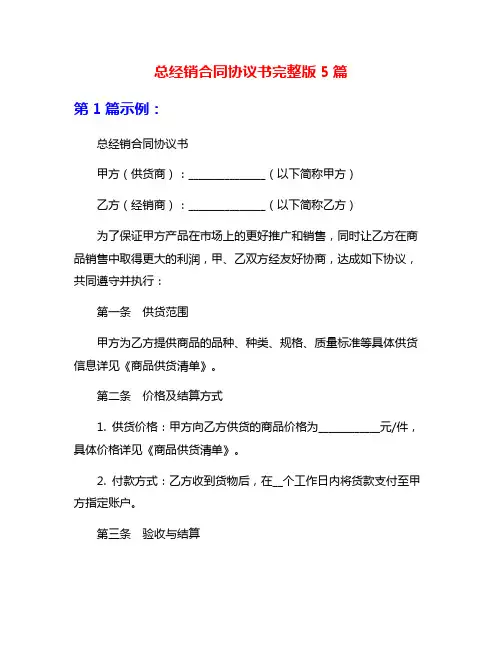 总经销合同协议书完整版5篇