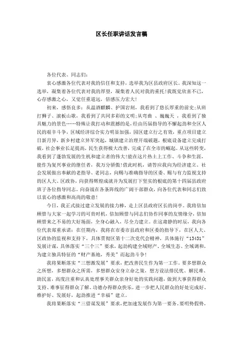 区长任职讲话发言稿-演讲致辞模板