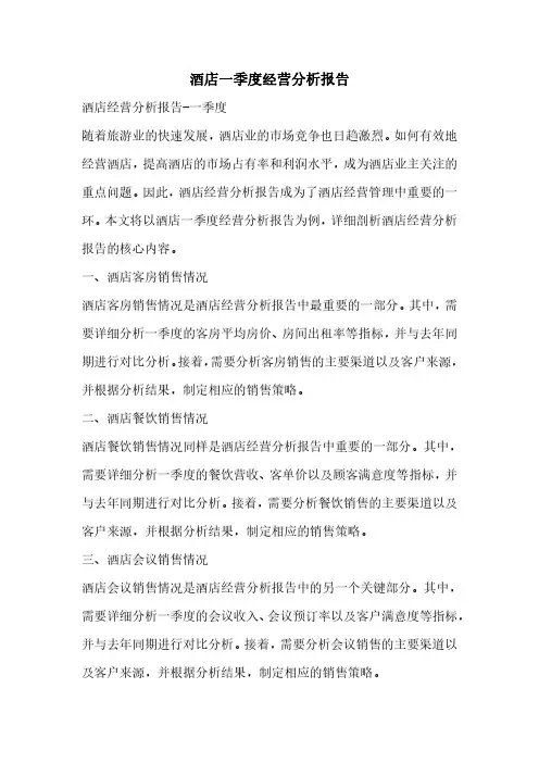 酒店一季度经营分析报告