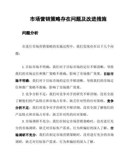 市场营销策略存在问题及改进措施