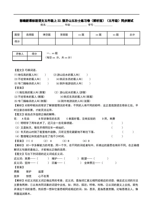 部编新课标版语文五年级上22.狼牙山五壮士练习卷(解析版)(五年级)同步测试.doc