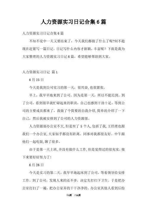 人力资源实习日记合集6篇